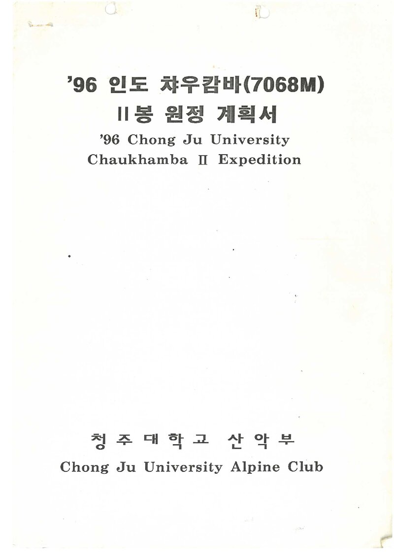 1996 청주대학교산악부 챠우캄바 2봉 원정 계획서 2