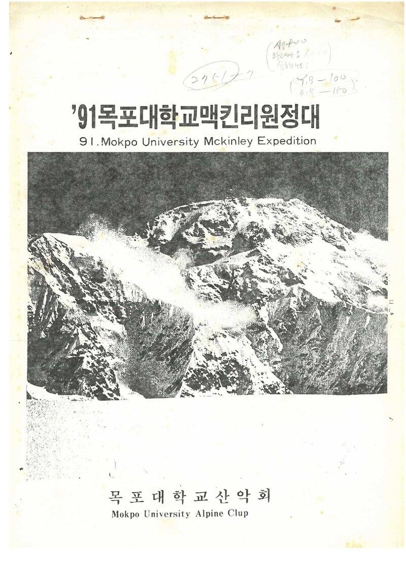 1991 목포대학교산악회 맥킨리 원정 계획서 2