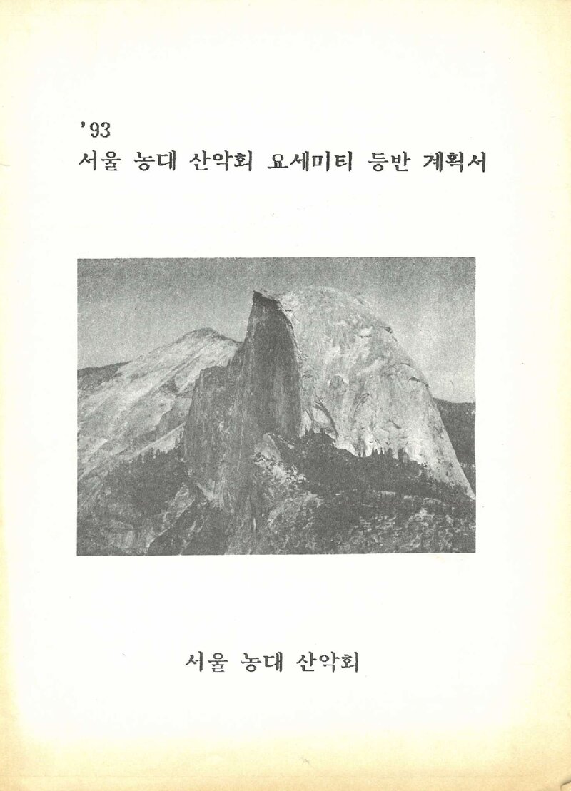 1993 서울대학교 농과대학산악회 요세미티 등반 계획서