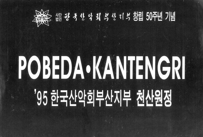 1995 한국산악회 부산지부 천산 원정 계획서 1