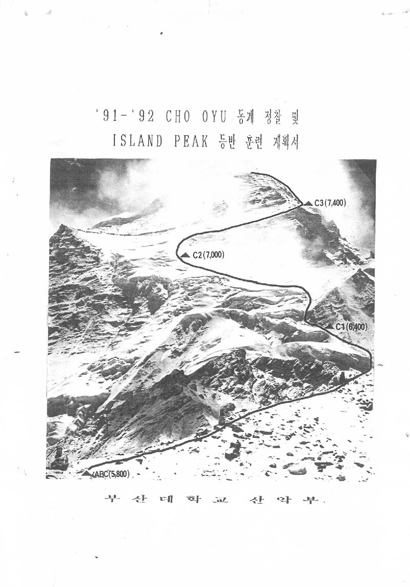1991~1992 부산대학교산악부 초오유 동계 정찰ㆍ아일랜드피크 등반 계획서