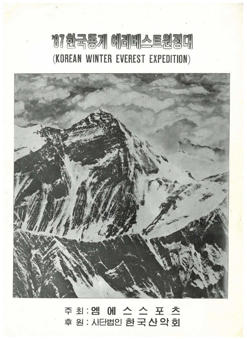 1987 엠에스스포츠 동계 에베레스트 원정 계획서