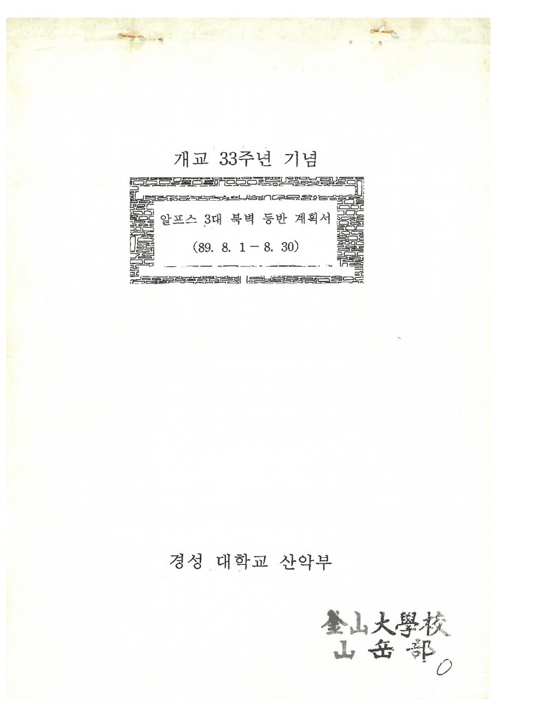 1989 경성대학교 알프스 3대 북벽 등반 계획서