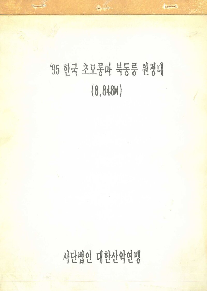 1995 대한산악연맹 초모랑마 북동릉 원정 계획서