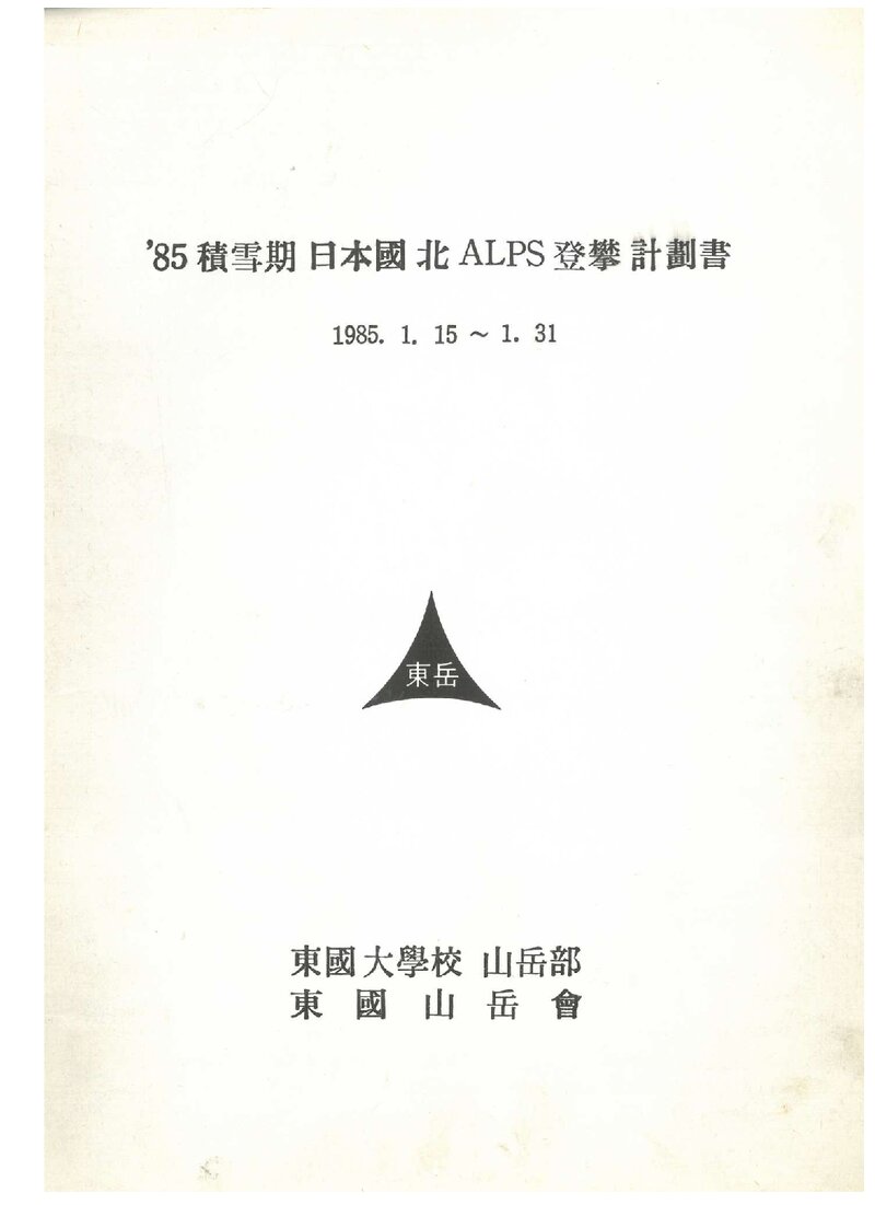 1985 동국대학교산악부 적설기 일본 북알프스 등반 계획서