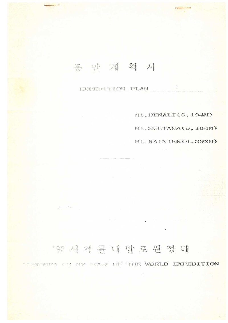 1992 세계를 내발로 원정대 맥킨리ㆍ포레이커ㆍ레이니어 등반 계획서 2