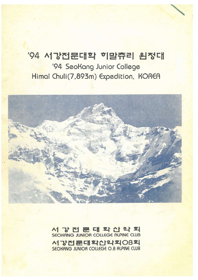 1994 서강전문대학산악회 히말츄리 원정 계획서