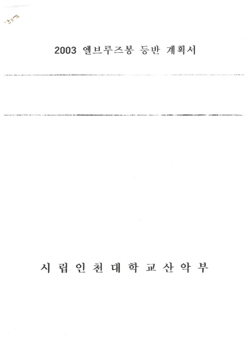 2003 인천대학교산악부 엘부르즈 등반 계획서