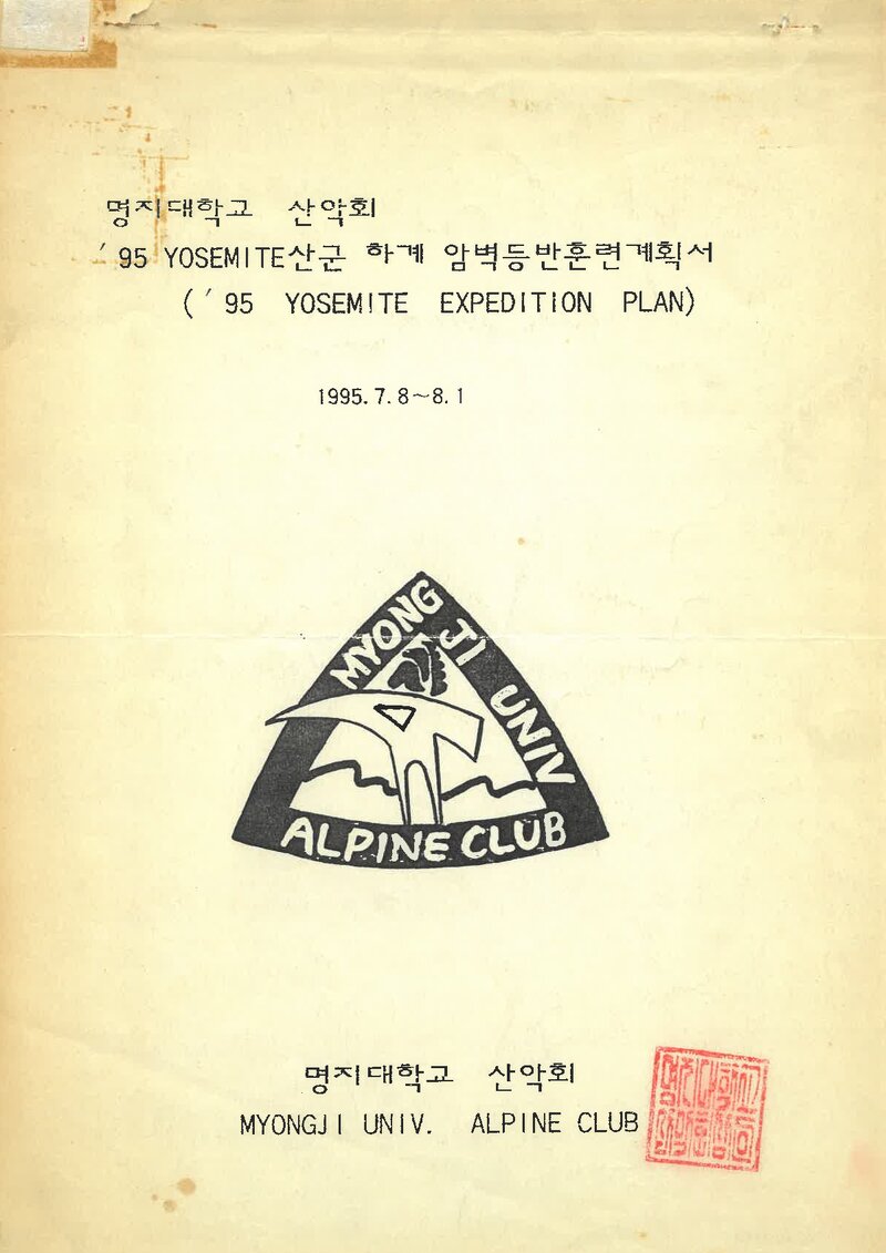 1995 명지대학교산악회 요세미티 산군 하계 암벽등반훈련 계획서