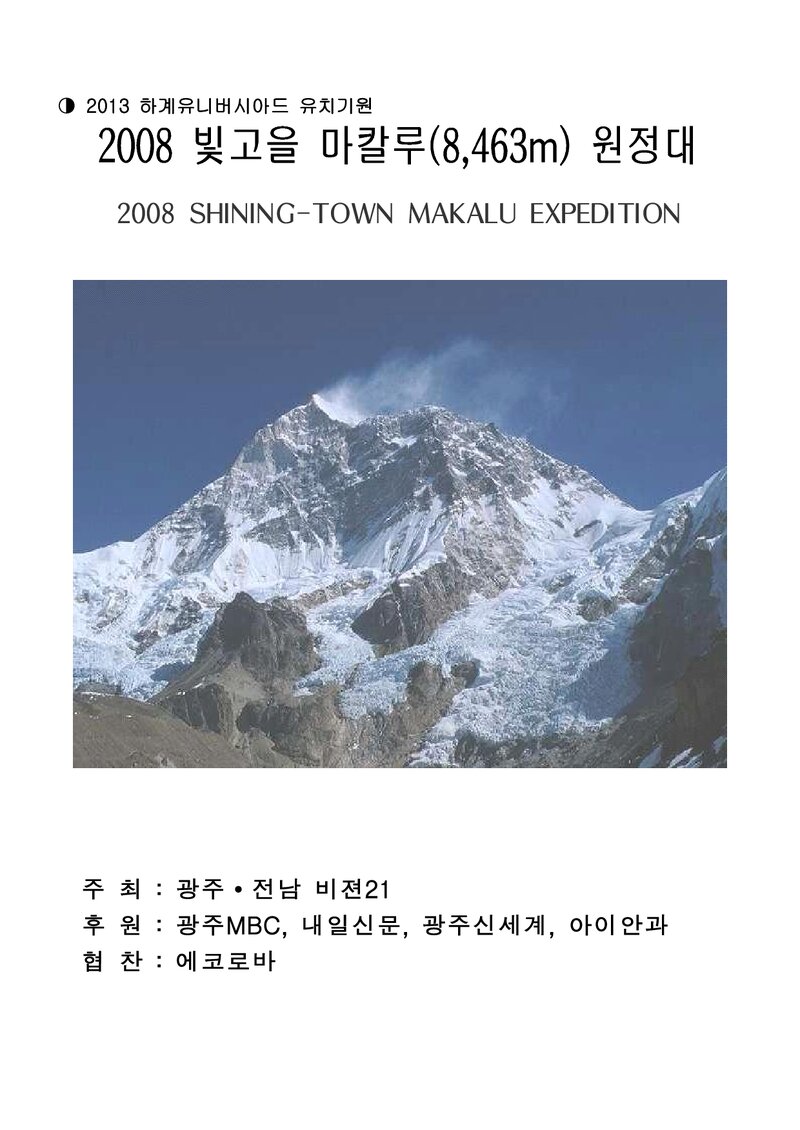 2008 광주전남비전21 마칼루 원정 계획서 2
