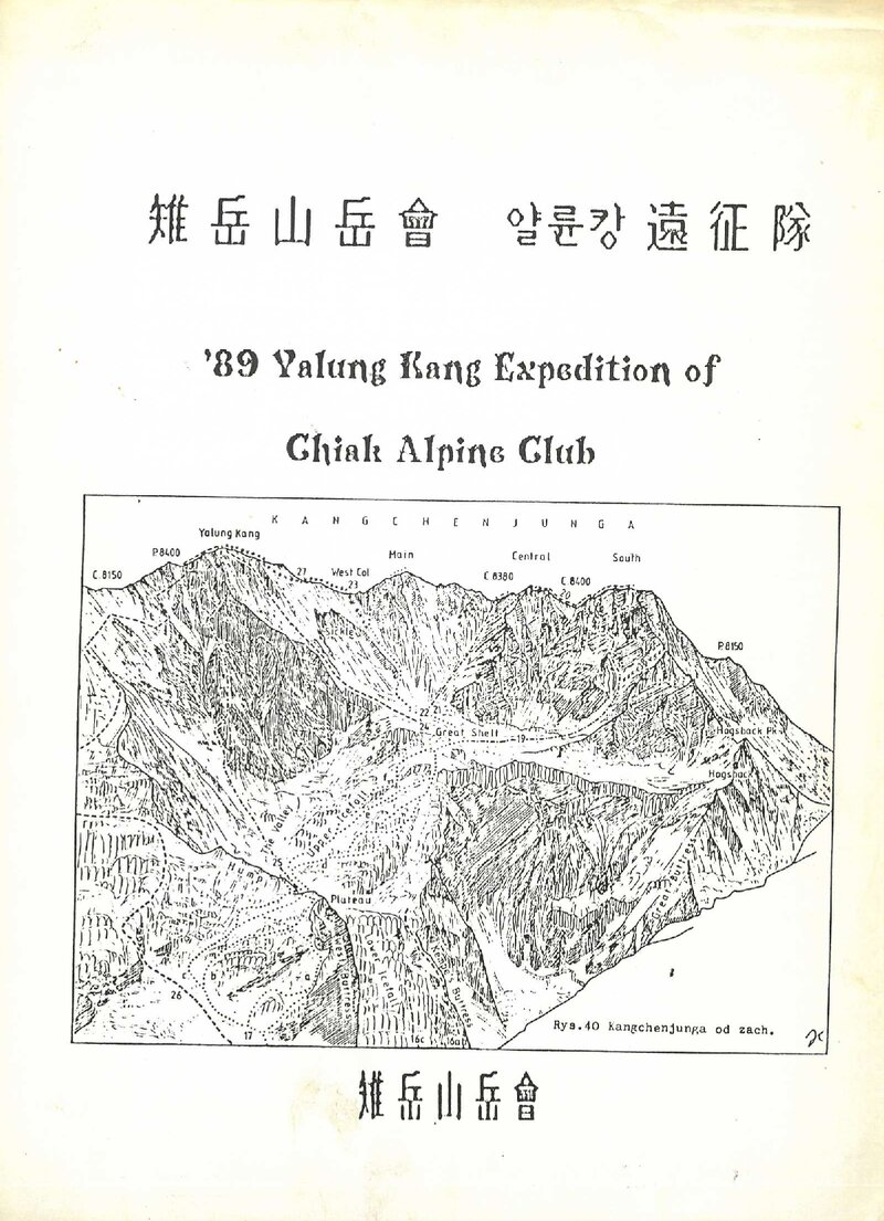 1989 치악산악회 히말라야 얄룽캉 원정 계획서 2