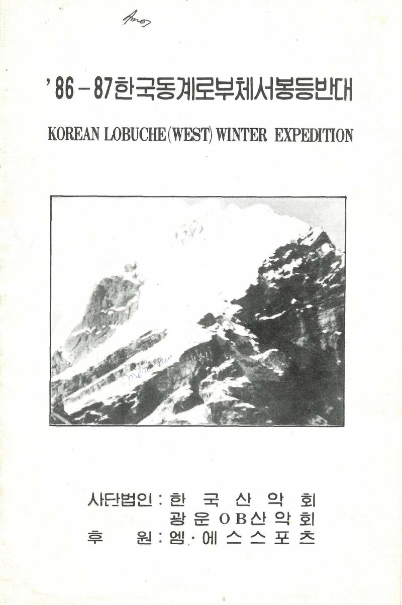 1986~1987 한국산악회ㆍ광운OB산악회 동계 로부체 서봉 합동 등반 계획서