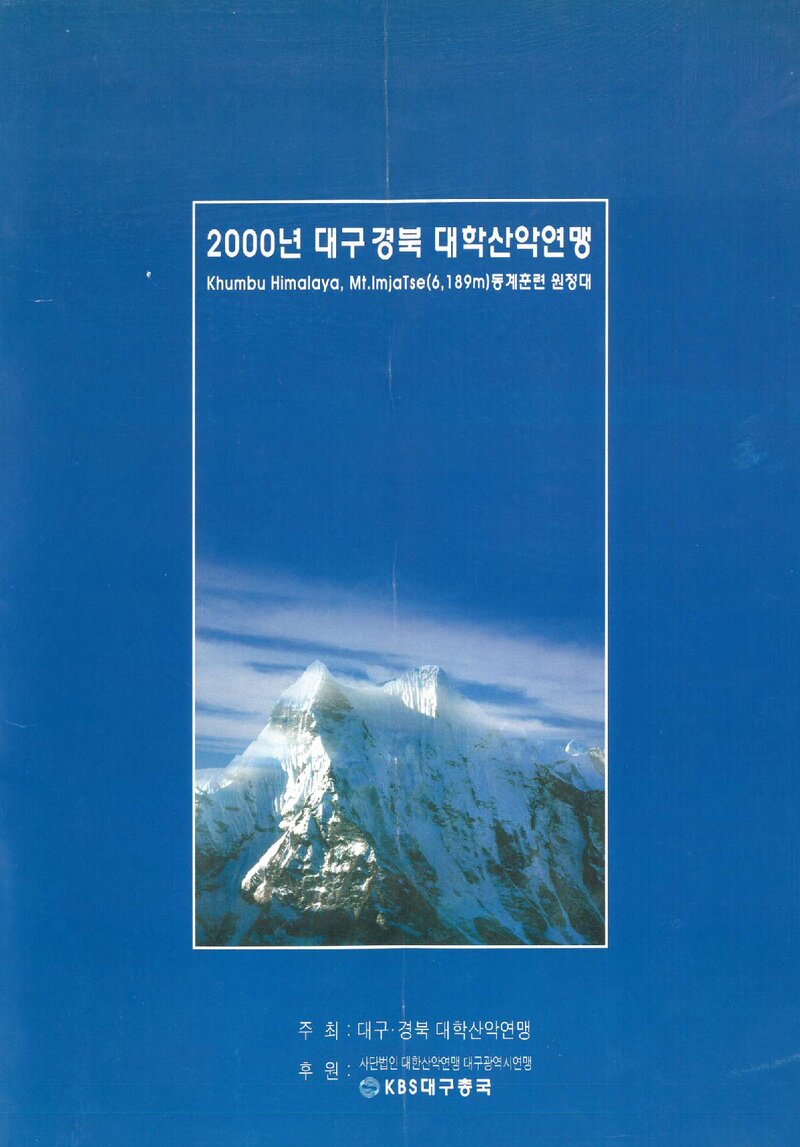 2000~2001 대구경북학생산악연맹 임자체 동계 훈련 원정 계획서