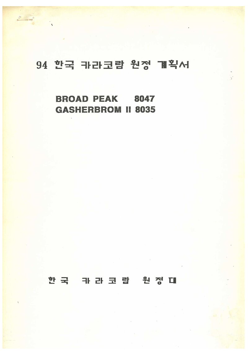1994 서울합동대 카라코람 브로드피크ㆍ가셔브룸 2봉 원정 계획서