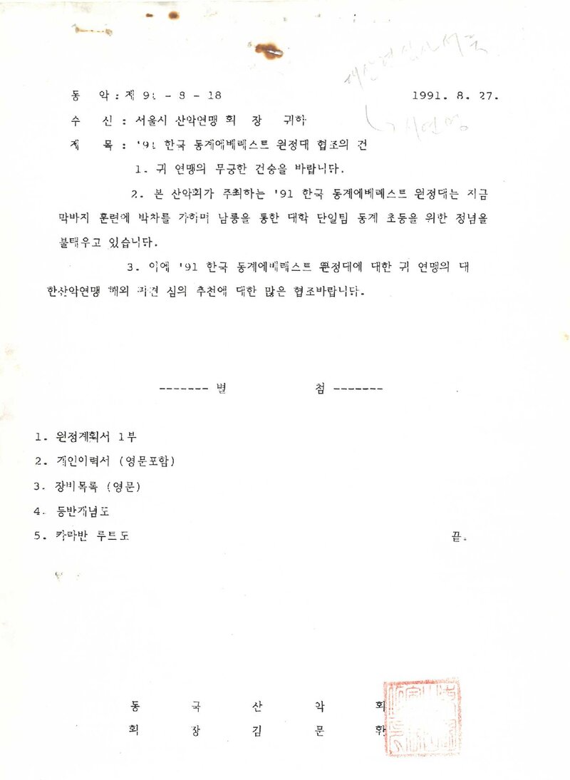 1991~1992 동국대학교산악회 동계 에베레스트 원정 계획서 2
