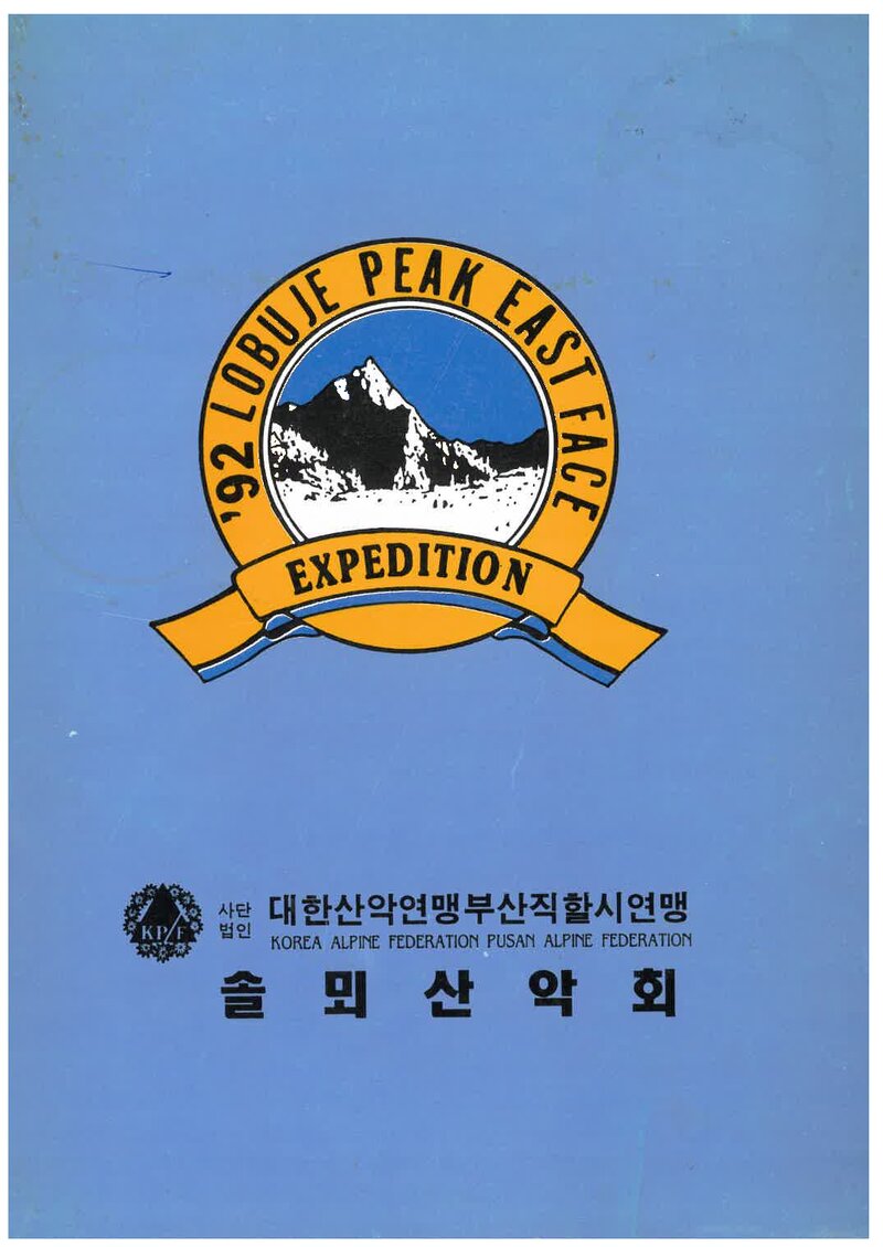 1992 솔뫼산악회 로부제 피크 동벽 원정 계획서