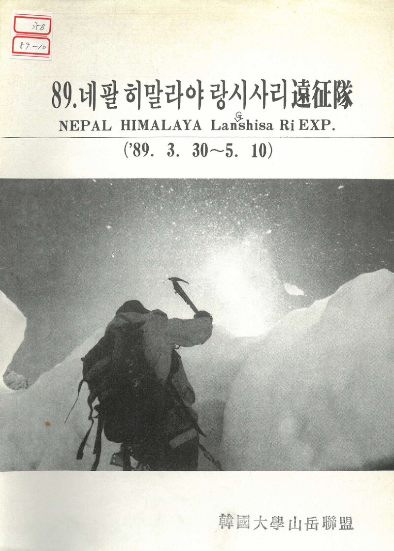 1989 서유여행사 네팔 히말라야 랑시사리 원정 계획서