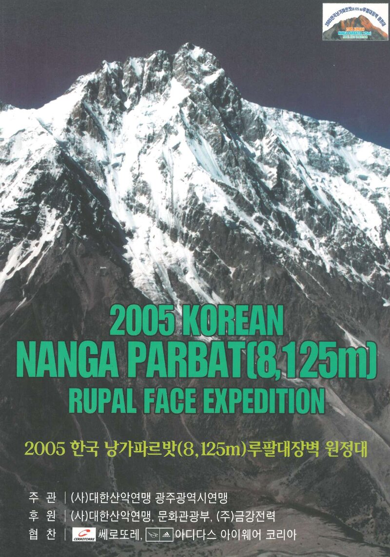 2005 광주광역시산악연맹 낭가파르바트 루팔대장벽 원정 계획서