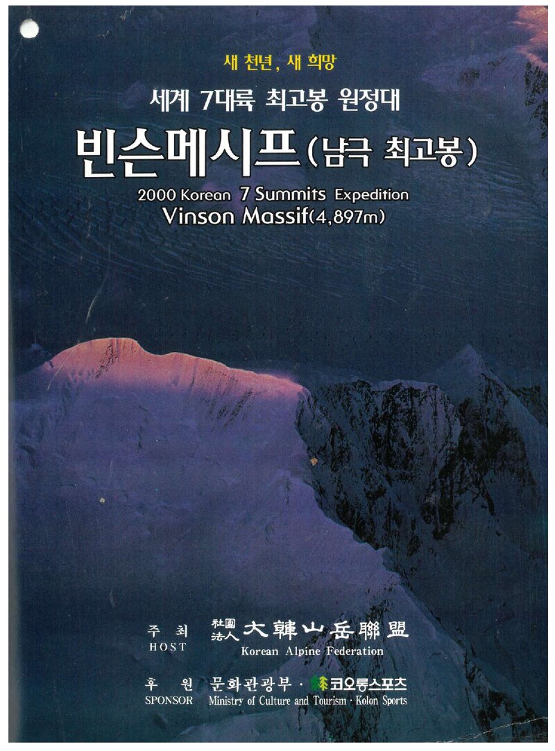 2000 대한산악연맹 세계 7대륙 최고봉 원정대 빈슨메시프(남극 최고봉) 등반 계획서