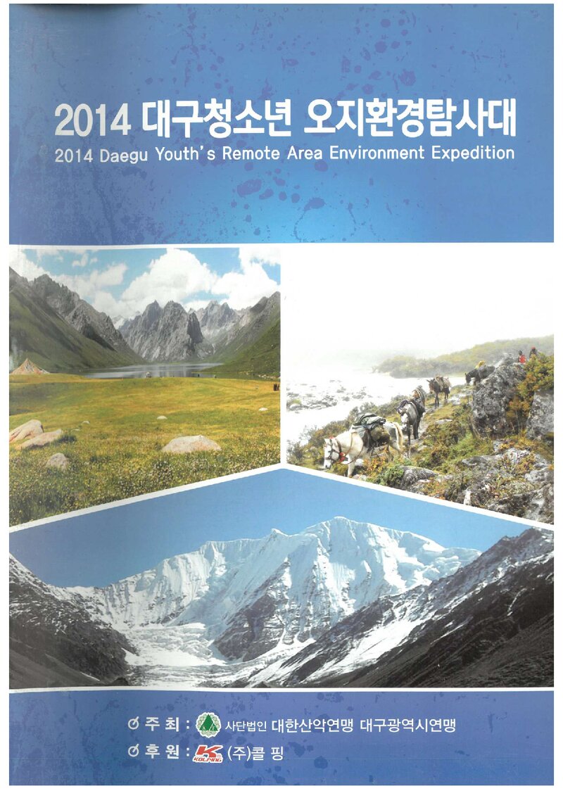 2014 대구광역시산악연맹 대구 청소년 오지환경탐사대 계획서
