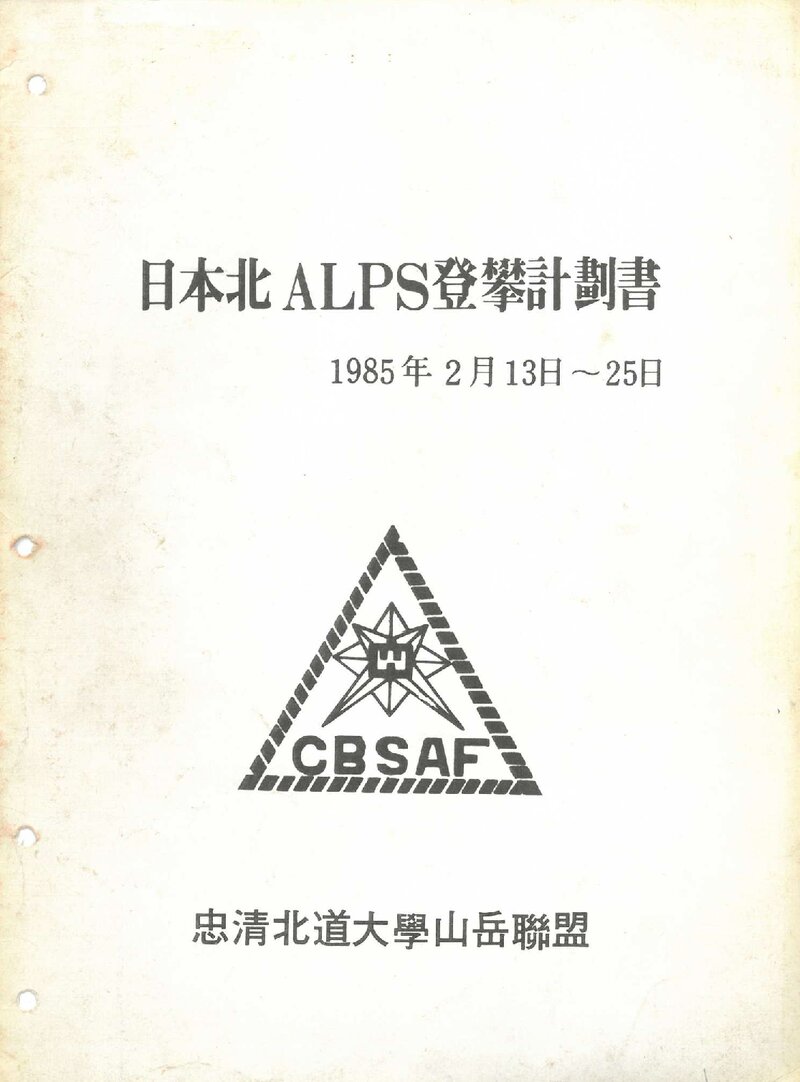 1985 충청북도대학산악연맹 일본 북알프스 등반 계획서 1