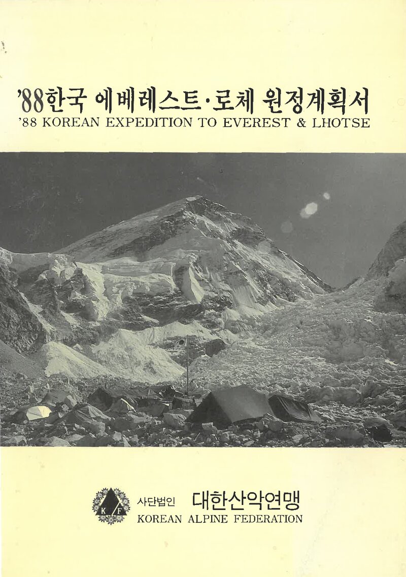 1988 대한산악연맹 에베레스트ㆍ로체 원정 계획서 2