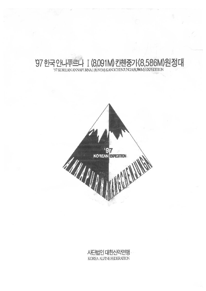 1997 대한산악연맹 안나푸르나 1봉ㆍ캉첸중가 원정 계획서