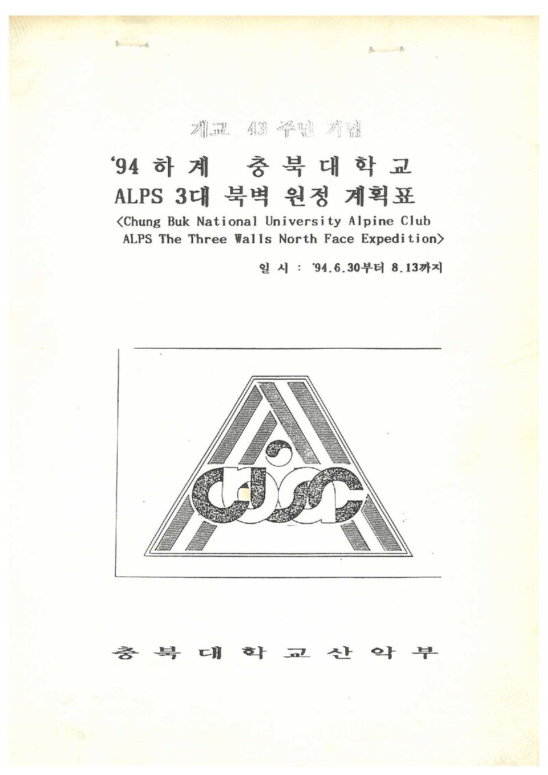 1994 충북대학교산악부 하계 알프스 3대 북벽 원정 계획서 2