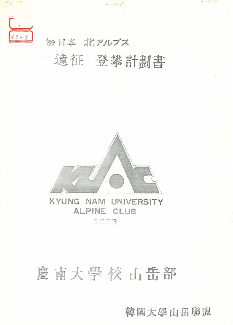1989 경남대학교산악부 일본 북알프스 원정 등반 계획서