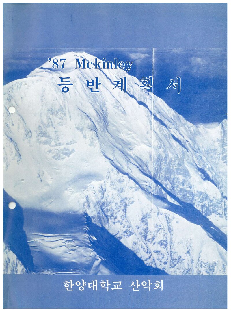 1987 한양대학교산악회 맥킨리 등반 계획서