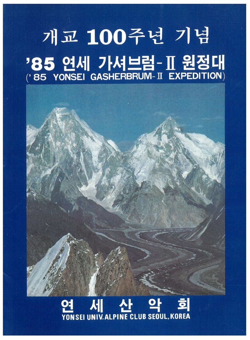 1985 연세대학교산악회 가셔브룸 2봉 원정 계획서