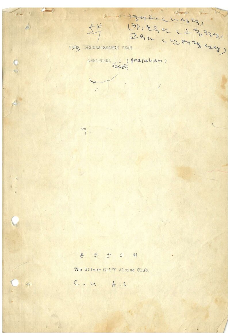 1982 은벽산악회 안나푸르나 1봉 제2차 정찰 계획서