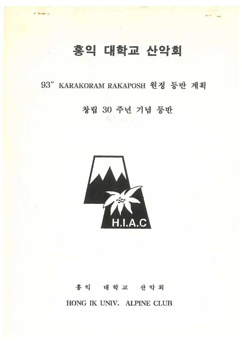 1993 홍익대학교산악회 카라코람 라카포쉬 원정 등반 계획서 2