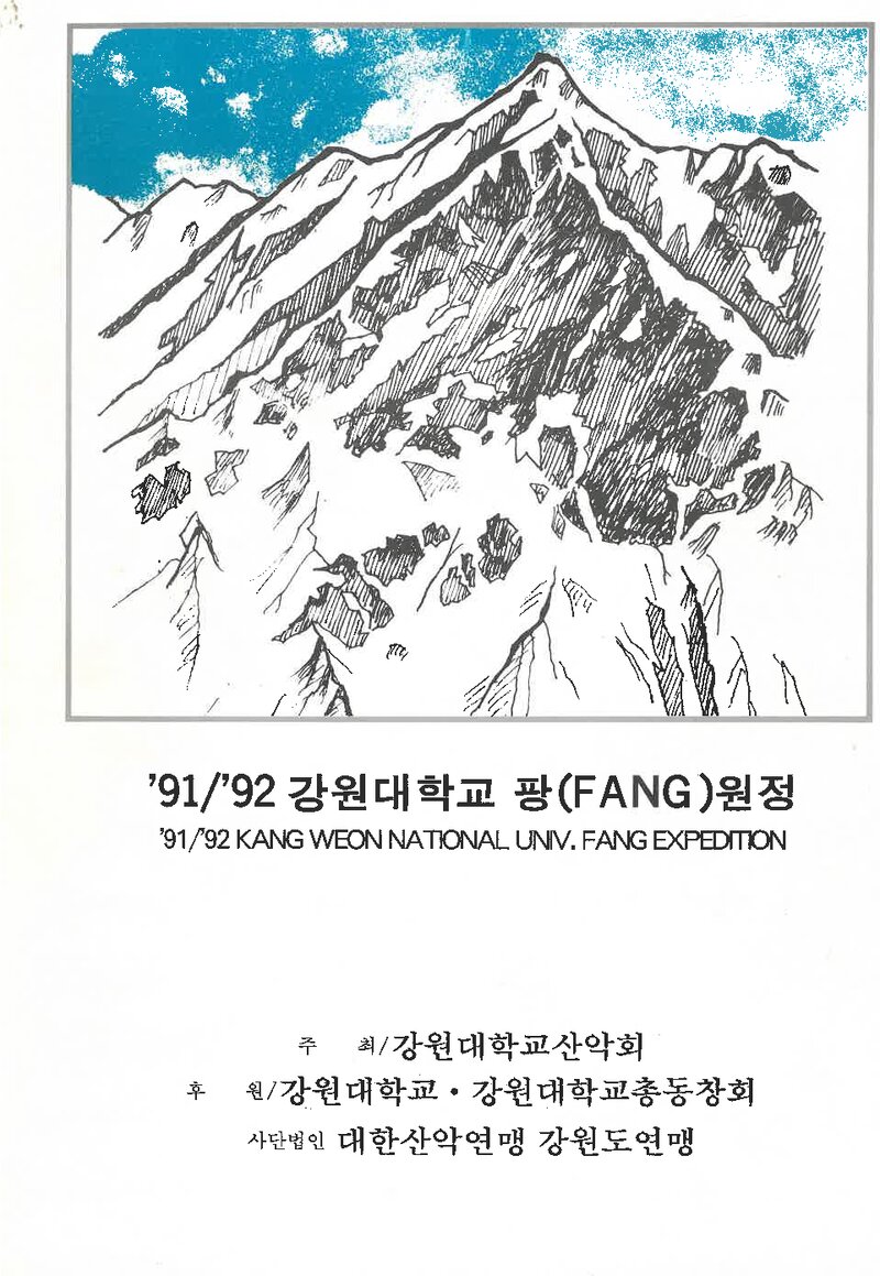 1991~1992 강원대학교산악회 동계 팡 원정 계획서