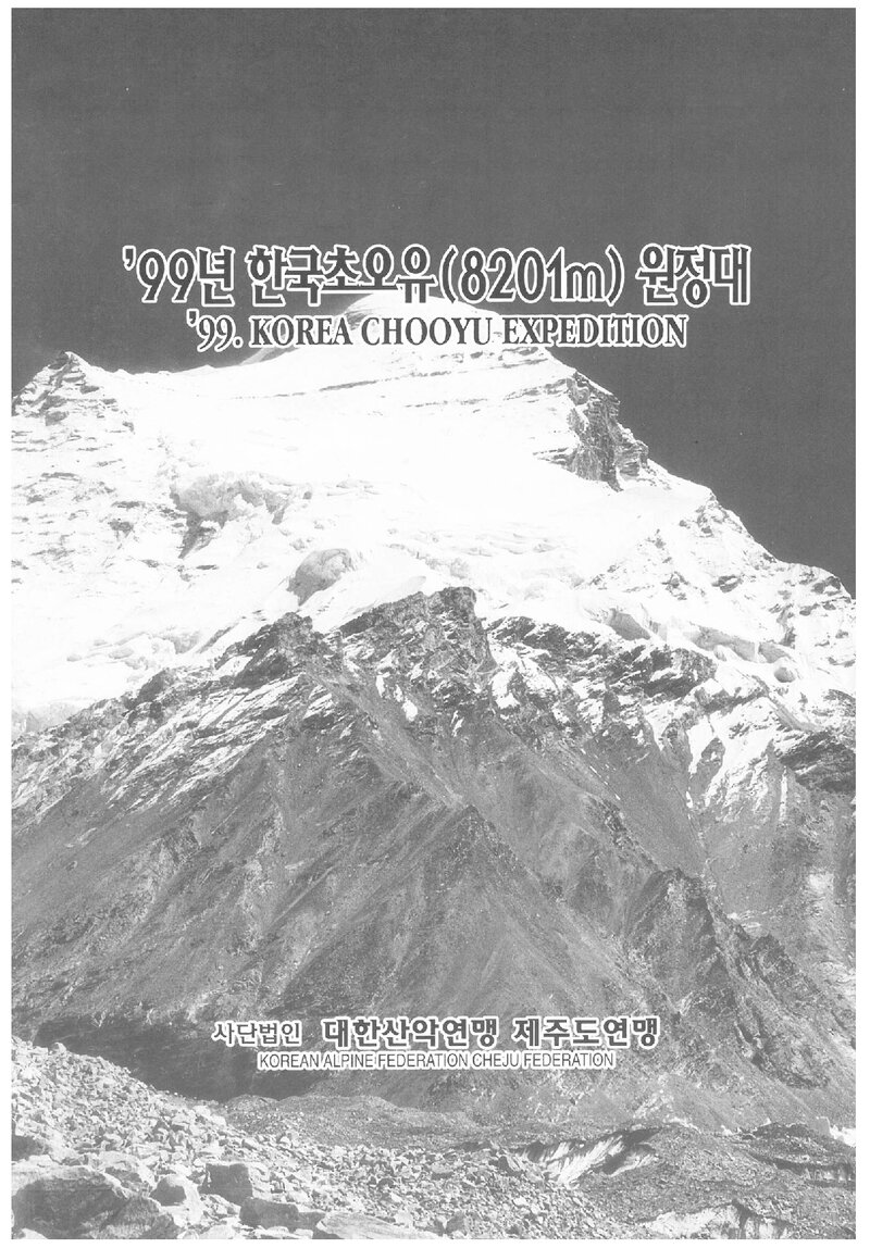 1999 제주도산악연맹 초오유 원정 계획서