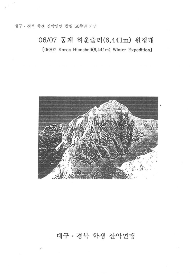 2006~2007 대구경북학생산악연맹 동계 히운출리 원정 계획서