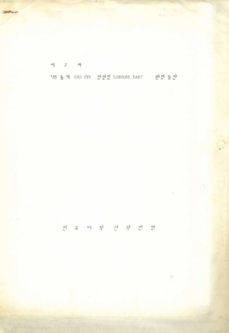 1985 한국대학산악연맹 동계 초오유 정찰ㆍ로부제 동봉 원정 계획서