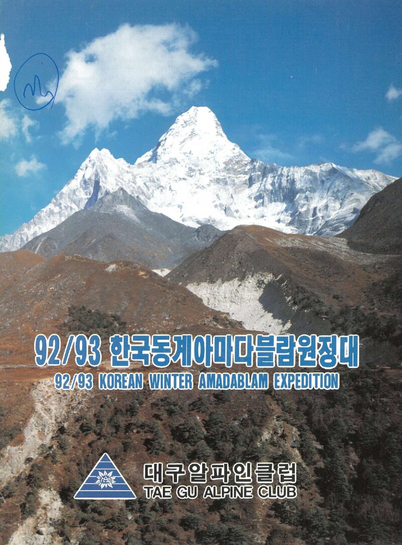 1992~1993 대구알파인클럽 동계 아마다블람 원정 계획서