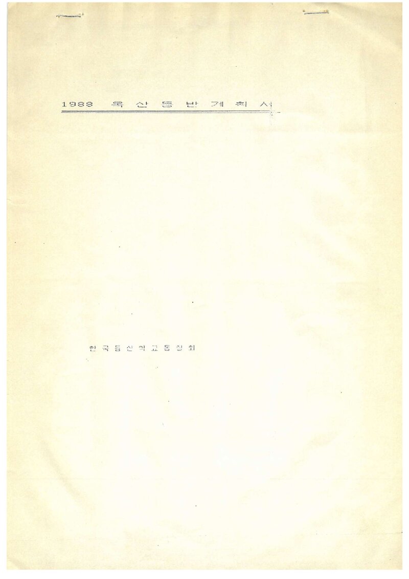 1988 한국등산학교동창회 대만 옥산 등반 계획서