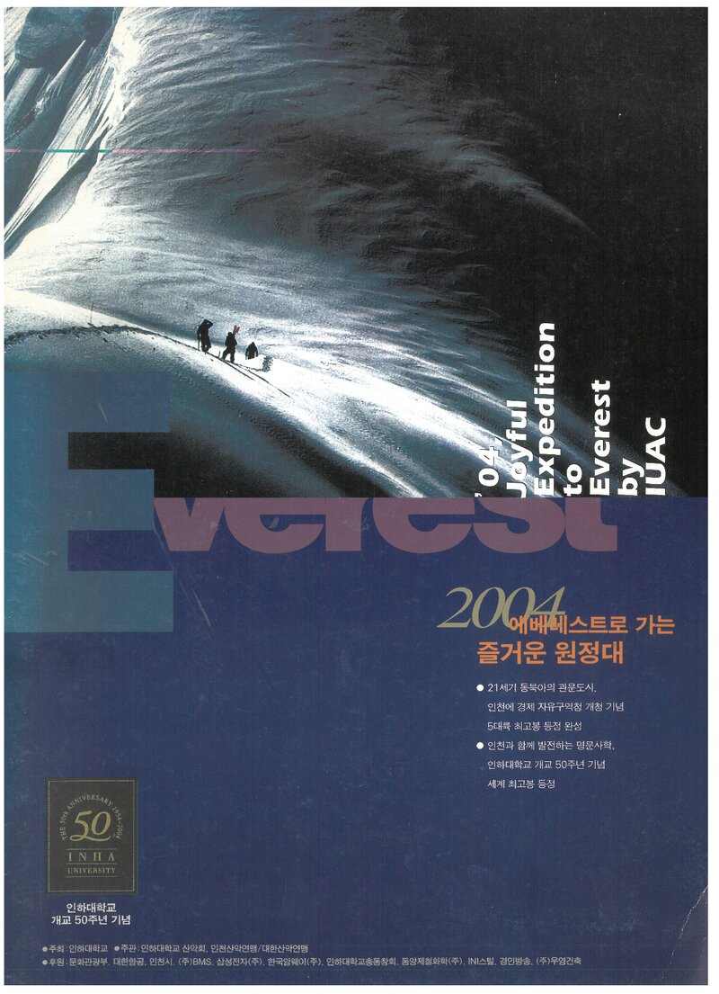 2004 인하대학교산악회 에베레스트 원정 계획서 1