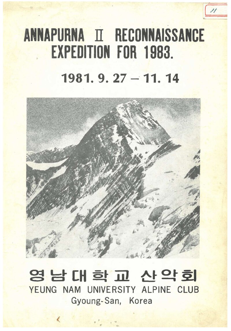 1981 영남대학교산악회 안나푸르나 2봉 정찰 계획서