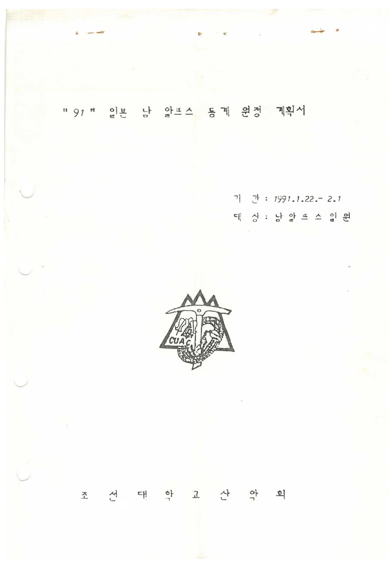 1991 조선대학교산악회 일본 남알프스 동계 원정 계획서 2
