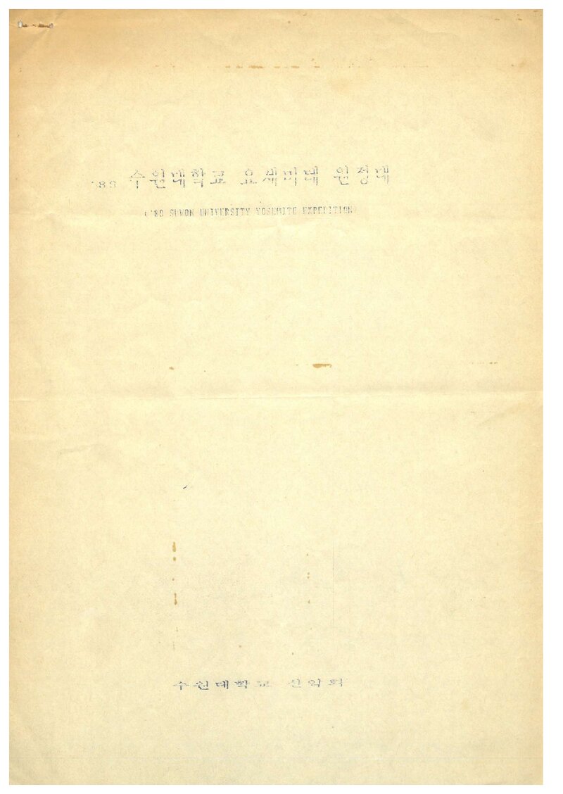 1989 수원대학교산악회 요세미티 원정 계획서