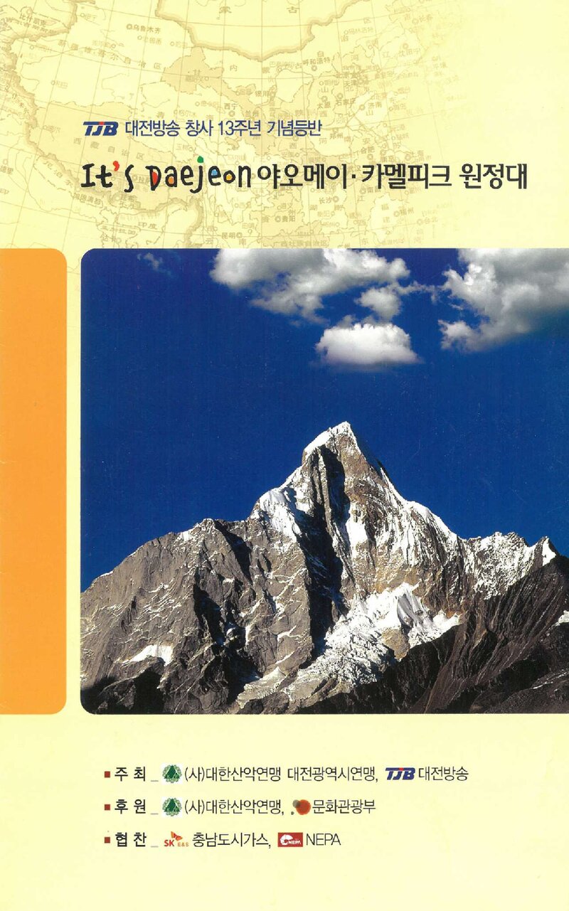 2008 대전광역시산악연맹 야오메이ㆍ카멜피크 원정 계획서