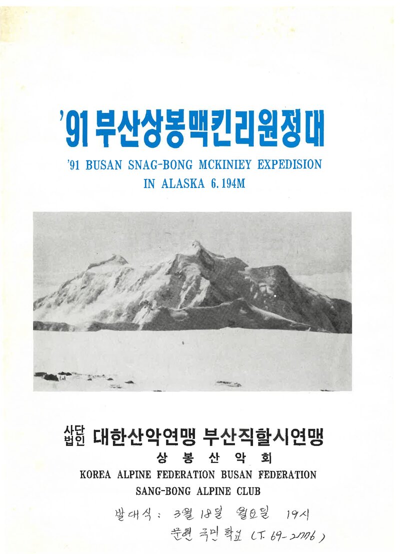 1991 상봉산악회 맥킨리 원정 계획서 1