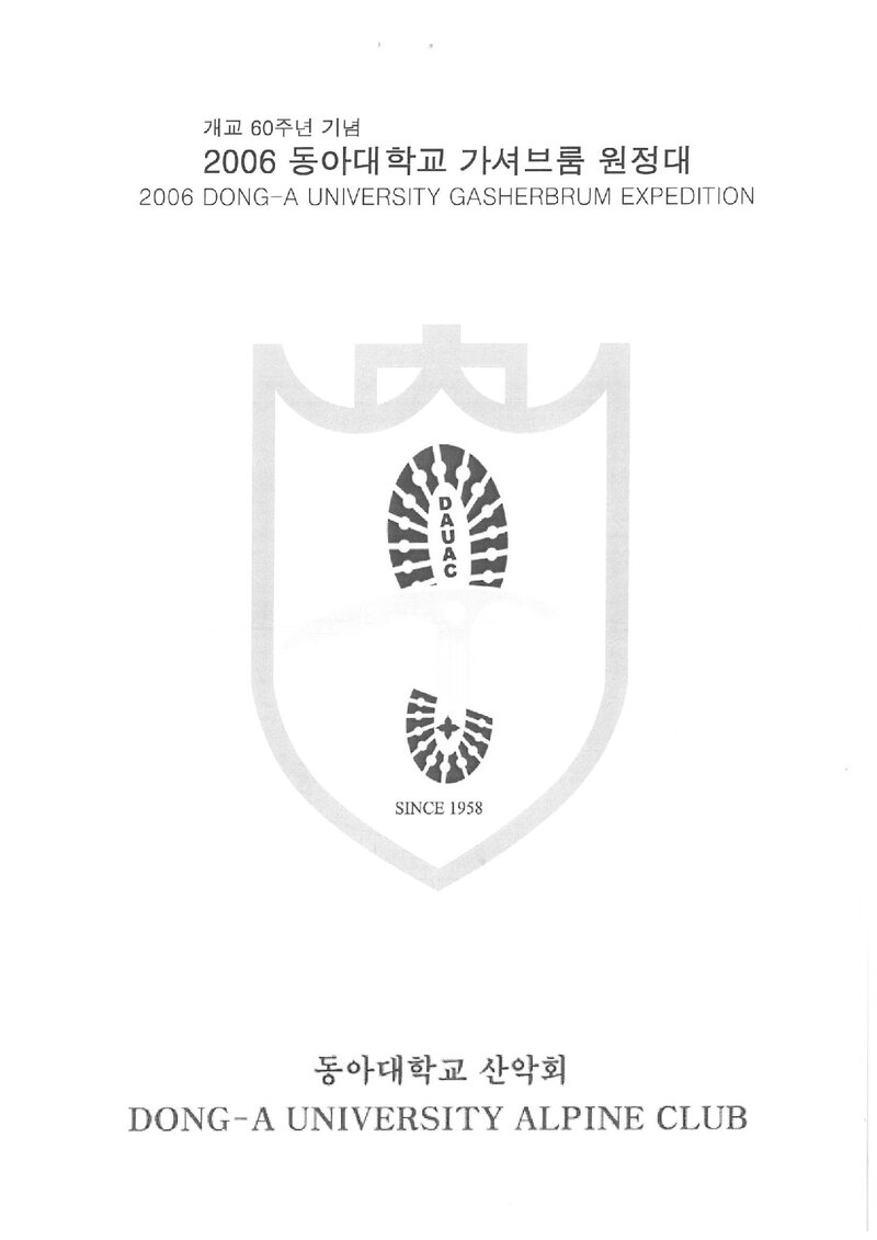2006 동아대학교산악회 가셔브룸 원정 계획서 2