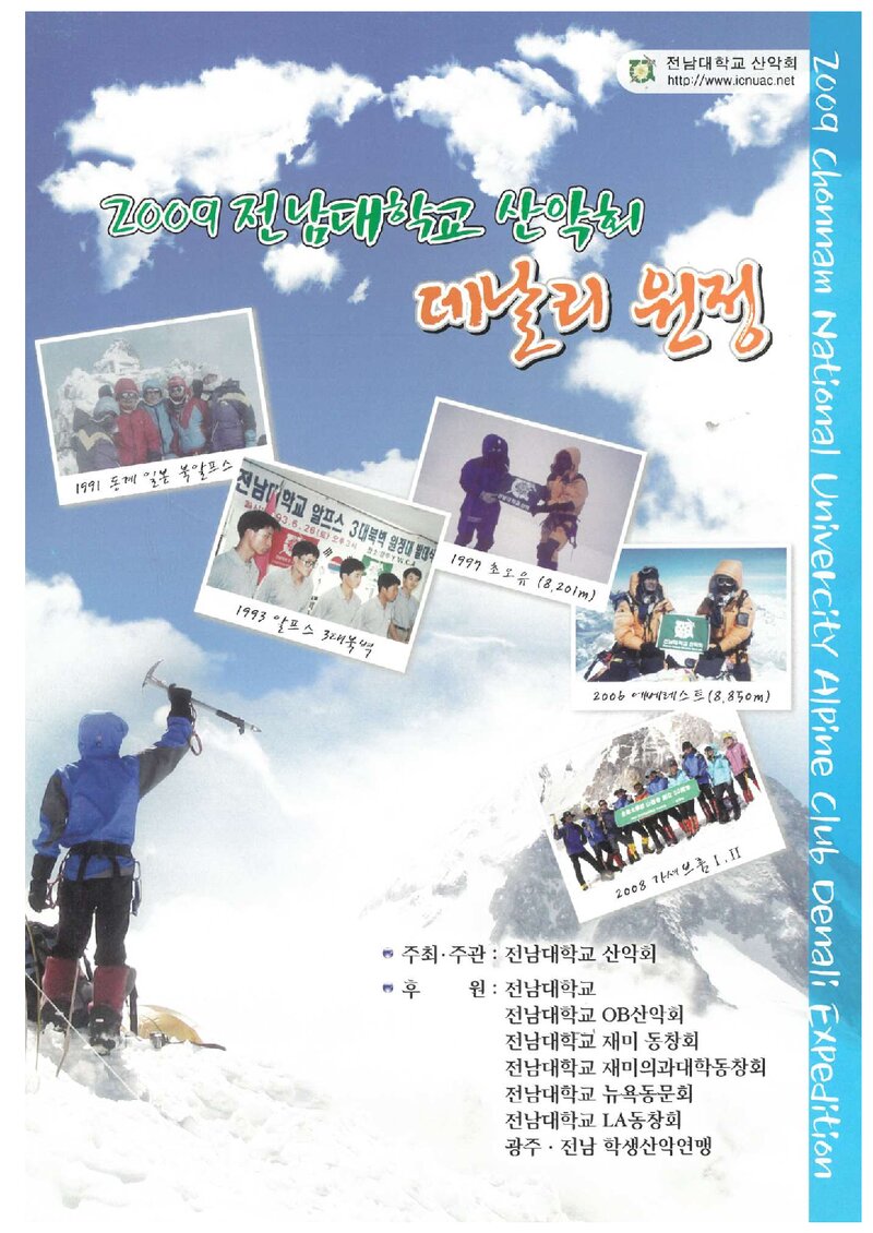 2009 전남대학교산악회 데날리 원정대 계획서