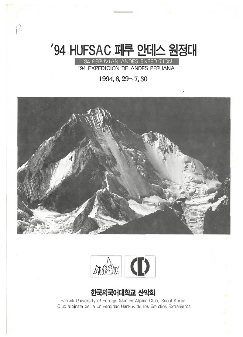 1994 한국외국어대학교산악회 페루 안데스 원정 계획서 1