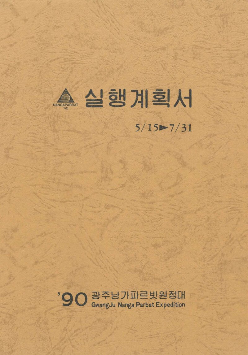 1990 광주 낭가파르바트 원정 계획서 2
