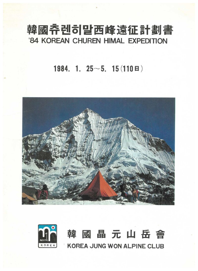 1984 정원산악회 추렌히말 서봉 원정 계획서
